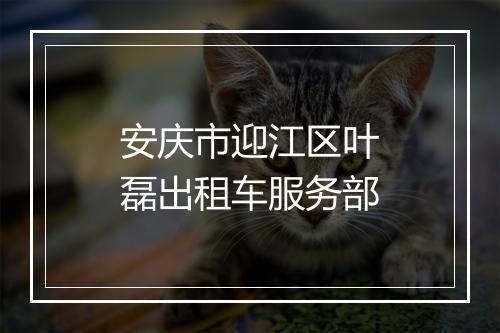安庆市迎江区叶磊出租车服务部