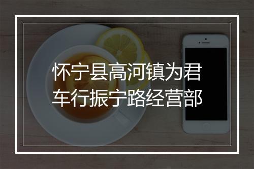 怀宁县高河镇为君车行振宁路经营部