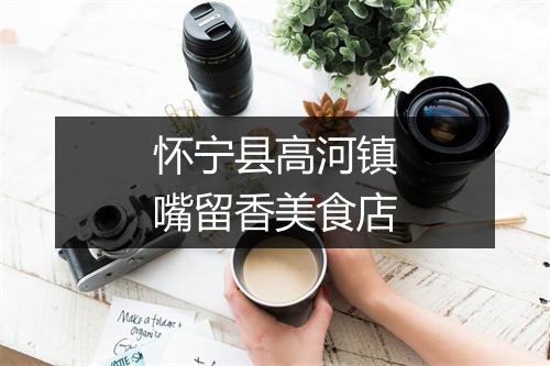 怀宁县高河镇嘴留香美食店
