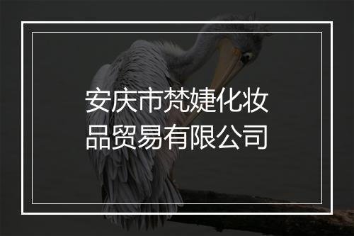 安庆市梵婕化妆品贸易有限公司