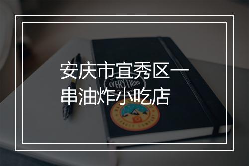 安庆市宜秀区一串油炸小吃店