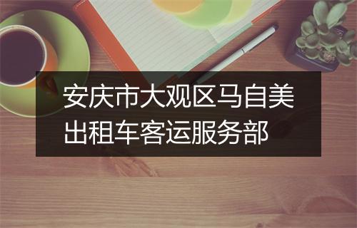 安庆市大观区马自美出租车客运服务部