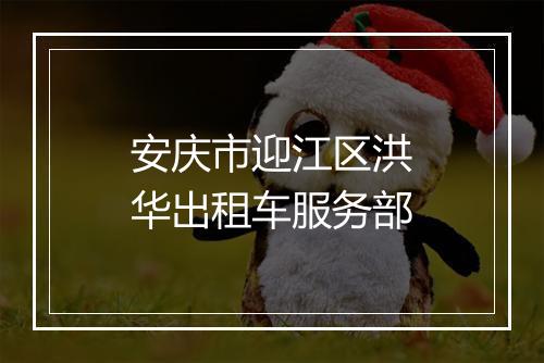 安庆市迎江区洪华出租车服务部
