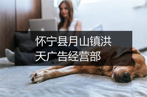 怀宁县月山镇洪天广告经营部