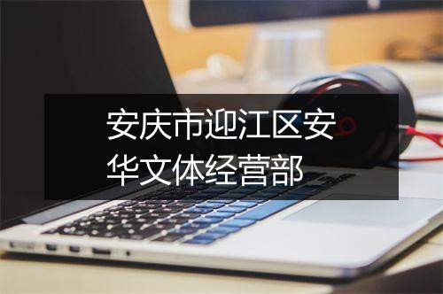 安庆市迎江区安华文体经营部