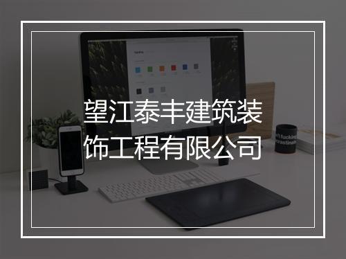望江泰丰建筑装饰工程有限公司