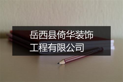 岳西县倚华装饰工程有限公司
