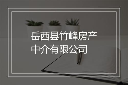 岳西县竹峰房产中介有限公司