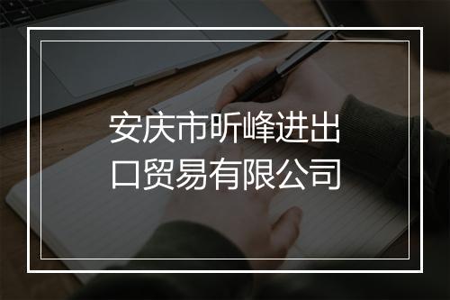 安庆市昕峰进出口贸易有限公司