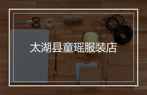 太湖县童瑶服装店