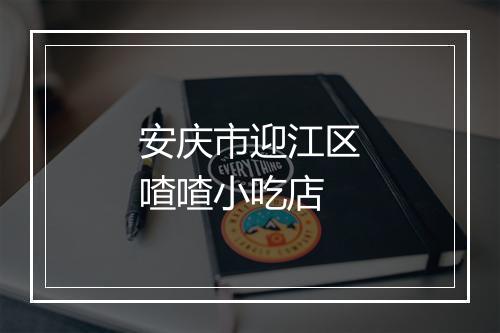 安庆市迎江区喳喳小吃店