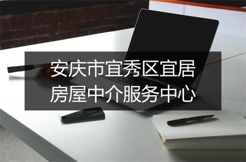 安庆市宜秀区宜居房屋中介服务中心