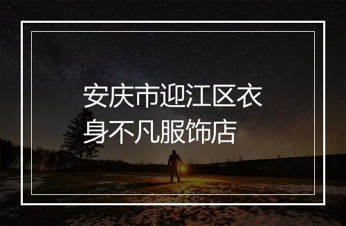 安庆市迎江区衣身不凡服饰店