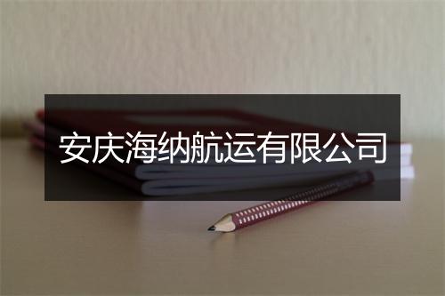 安庆海纳航运有限公司