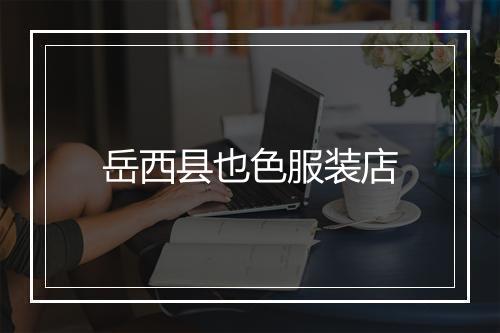 岳西县也色服装店