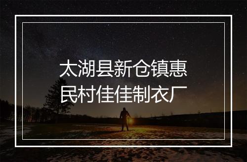 太湖县新仓镇惠民村佳佳制衣厂
