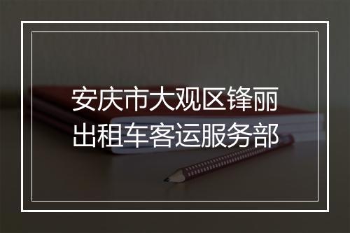 安庆市大观区锋丽出租车客运服务部