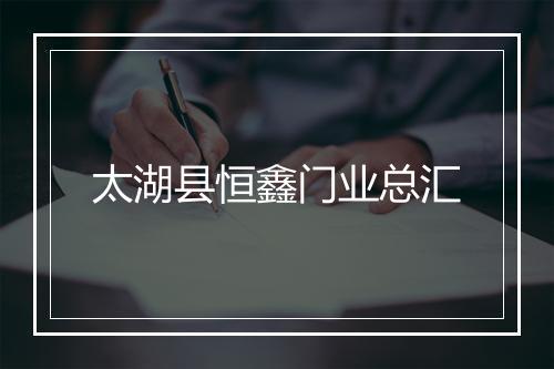 太湖县恒鑫门业总汇