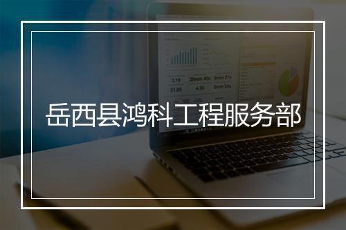 岳西县鸿科工程服务部