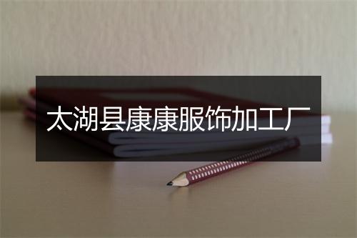 太湖县康康服饰加工厂