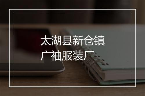 太湖县新仓镇广袖服装厂
