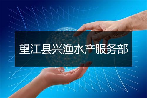 望江县兴渔水产服务部