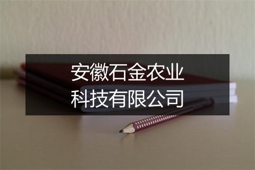 安徽石金农业科技有限公司