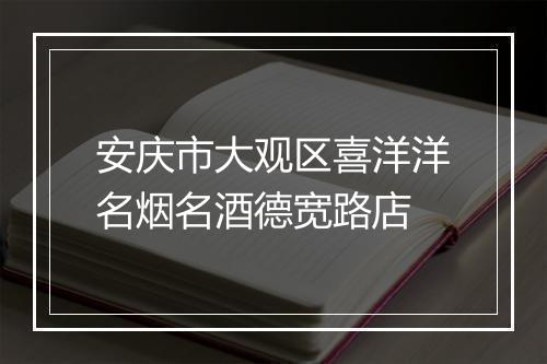 安庆市大观区喜洋洋名烟名酒德宽路店