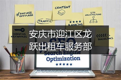 安庆市迎江区龙跃出租车服务部