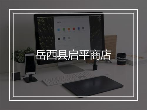 岳西县启平商店