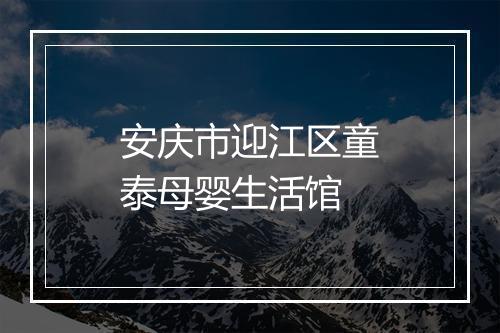 安庆市迎江区童泰母婴生活馆
