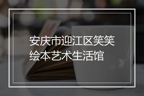 安庆市迎江区笑笑绘本艺术生活馆
