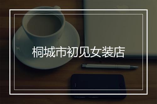 桐城市初见女装店