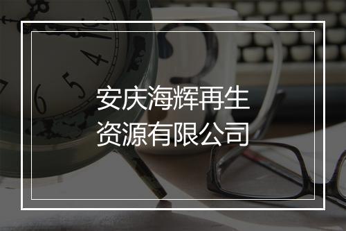 安庆海辉再生资源有限公司