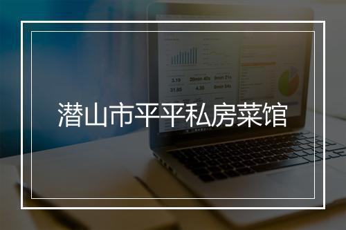 潜山市平平私房菜馆