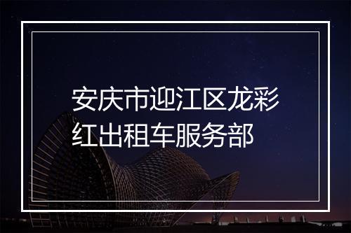 安庆市迎江区龙彩红出租车服务部