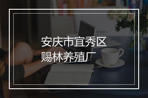 安庆市宜秀区赐林养殖厂