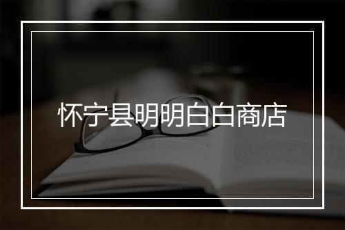 怀宁县明明白白商店