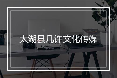 太湖县几许文化传媒