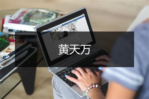 黄天万