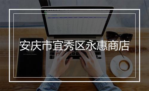安庆市宜秀区永惠商店