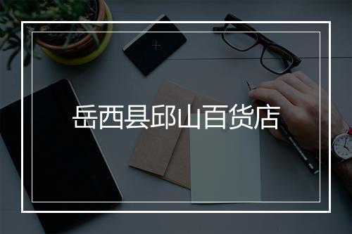 岳西县邱山百货店