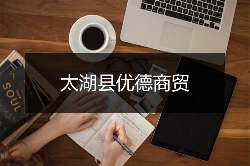 太湖县优德商贸