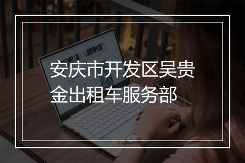 安庆市开发区吴贵金出租车服务部