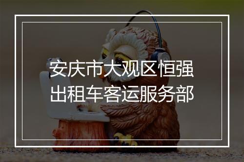 安庆市大观区恒强出租车客运服务部
