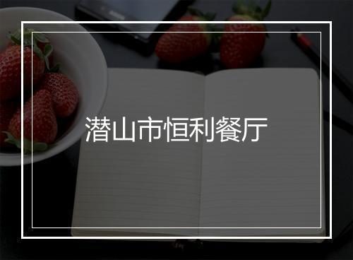 潜山市恒利餐厅