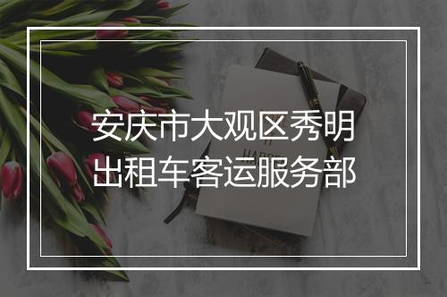 安庆市大观区秀明出租车客运服务部