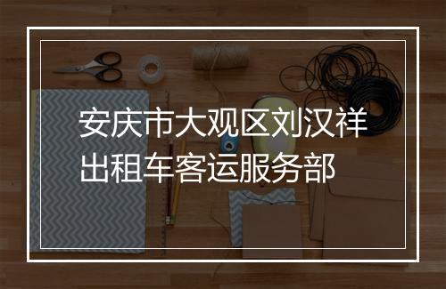 安庆市大观区刘汉祥出租车客运服务部
