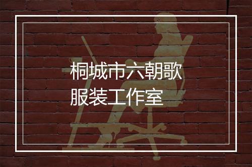 桐城市六朝歌服装工作室