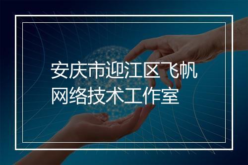 安庆市迎江区飞帆网络技术工作室